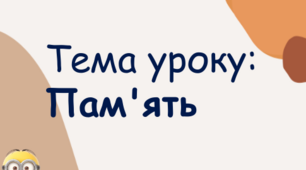 Презентація "Пам'ять. Види пам'яті"