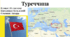 Презентація "Туреччина. Опис країни"