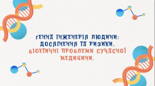 Презентація "Генна інженерія людини: досягнення та ризики. Біоетичні проблеми сучасної медицини.", 11 клас
