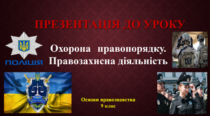 Презентація до уроку "Охорона правопорядку. Правозахисна діяльність ."Правознавство 9 клас