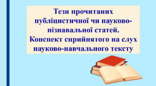 Презентація "Тези прочитаних публіцистичної чи науково-пізнавальної статей. Конспект сприйнятого на слух науково-навчального тексту", 9 клас