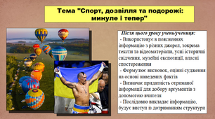 Спорт, дозвілля та подорожі: минуле і тепер. 5 клас (НУШ). За підручником авторів Мороз П., Мороз І. та Моцак С.
