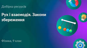 Застосування законів збереження енергії та імпульсу в механічних явищах.