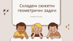 Презентація уроку: Складені сюжетні геометричні задачі