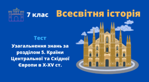 Узагальнення знань за розділом 5. Країни Центральної та Східної Європи в Х-ХV ст.