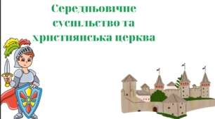 Презентація "Середньовічне суспільство та християнська церква".