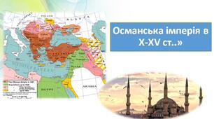 Презентація "Османська імперія в Х-ХV ст."