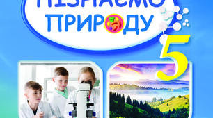 (Копія)  Контрольна робота "Пізнаємо організм людини в середовищі його існування"