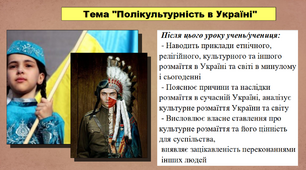 Україна багатокультурна. 5 клас (НУШ). За підручником авторів Мороз П., Мороз І. та Моцак С.
