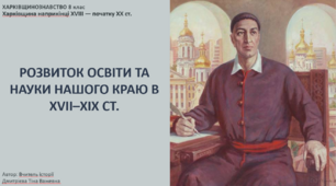 Розвиток освіти та науки нашого краю в XVII–XIX ст. Харківщинознавство. 8 клас. Презентація