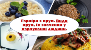 Гарніри з круп. Види круп, їх значення у харчуванні людини. Презентація
