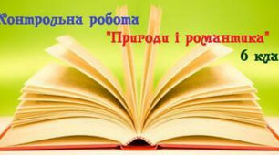 Контрольна робота(6 клас) «ПРИГОДИ І РОМАНТИКА» (В.Нестайко, Я.Стельмах, Л.Воронина)