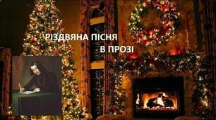 Гуманістичний пафос повісті Ч. Діккенса «Різдвяна пісня у прозі».