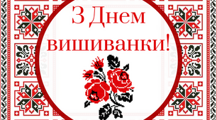 Відео-заняття для дітей дошкільного віку "День вишиванки"