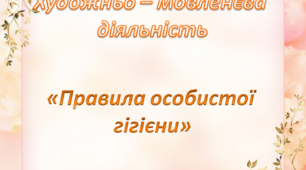 Художньо - мовленєва діяльність. Середня група. "Правила особистої гігієни. Вивчення вірша В. Ткаченко "Сама"