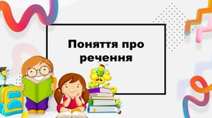 Встановлюю зв'язок слів у реченні