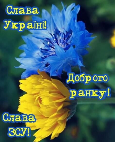 Доброго ранку, країно! Слава Україні! Слава ЗСУ!