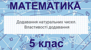 Відео-урок "Додавання натуральних чисел. Властивості додавання"