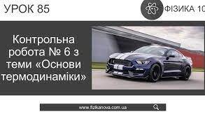 Контрольна робота № 6 з теми «Основи термодинаміки» 1 варіант