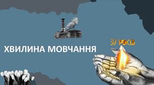 ХВИЛИНА МОВЧАННЯ