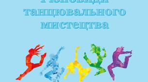 Презентація "Різновиди танцювального мистецтва"