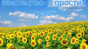Презентація "Мистецтво  в простих  речах"