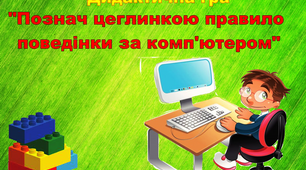 Дидактична гра з LEGO "Познач цеглинкою правило поведінки за комп'ютером"