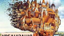 Презентація "Урбанізація, причини, що її зумовлюють"