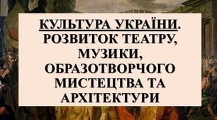  Особливості української архітектури, образотворчого мистецтва й музики