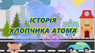 Презентація до Дня пам’яті аварії на ЧАЕС "Історія хлопчика Атома"