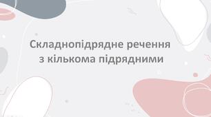Складнопідрядне речення з кількома підрядними
