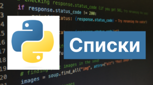 Списки в Python