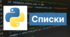 Списки в Python