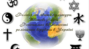 Презентація "Релігія як явище культури.  Світові релігії.  Регіональні відмінності  релігійних вірувань в Україні"