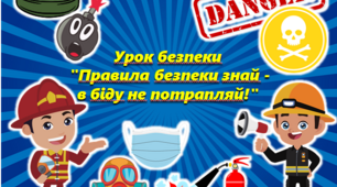 Презентація з цивільного захисту (Урок безпеки  "Правила безпеки знай -  в біду не потрапляй!")