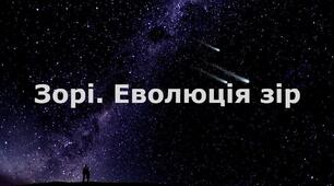 Зорі. Еволюція зір
