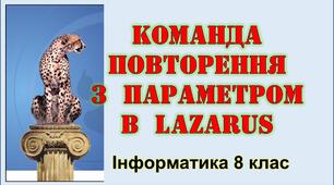 Команда повторення з параметром в Lazarus