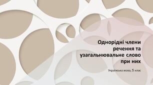Однорідні члени речення та узагальнювальне слово при них