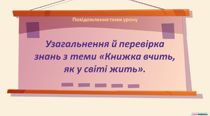 Узагальнення й перевірка знань з теми «Книжка вчить, як у світі жить»