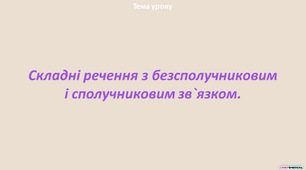 Складні речення з безсполучниковим і сполучниковим зв`язком