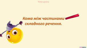 Кома між частинами складного речення