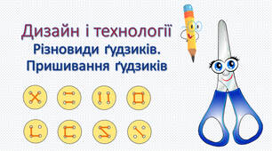 Дизайн і технології. Різновиди ґудзиків. Пришивання ґудзиків