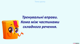 Тренувальні вправи. Кома між частинами складного речення.