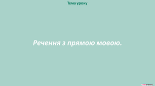 Речення з прямою мовою.