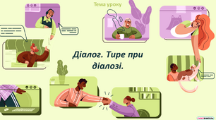 Презентація "Діалог. Тире при діалозі"