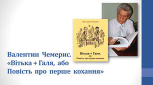  Валентин Чемерис. «Вітька + Галя, або Повість про перше ко-хання». Гумористична повість про життя і пригоди школярів із села Великі Чаплі. Виразне читання твору.