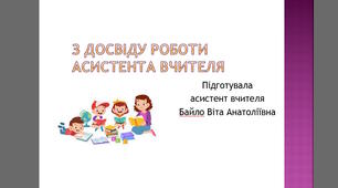З досвіду роботи асистентом