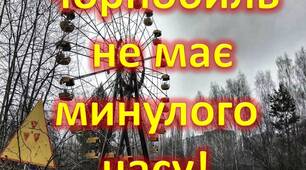 Розтяжка "Чорнобиль не має минулого часу!"
