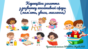Презентація "Корекційне заняття  з розвитку когнітивної сфери"
