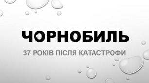 Тематична презентація "Чорнобиль: роки після катастрофи"